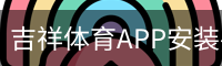 吉祥体育